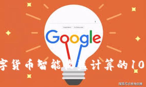 2023年数字货币智能收益计算的10个关键因素