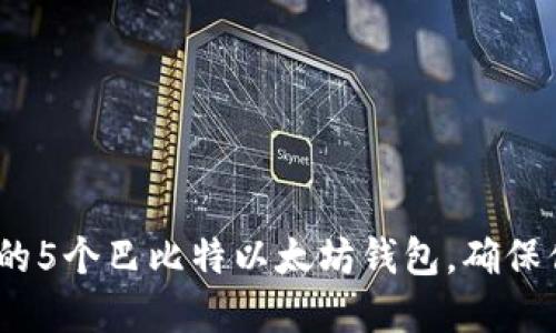 2023年值得信赖的5个巴比特以太坊钱包，确保你的数字资产安全