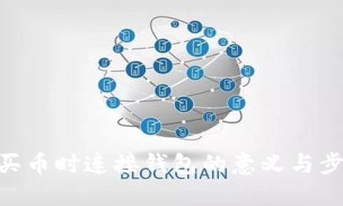 了解TP钱包买币时连接钱包的意义与步骤：完整教程