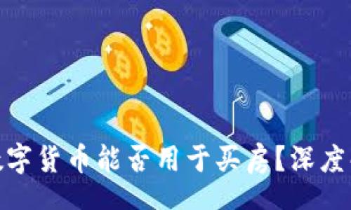 phyton 
2023年：中国数字货币能否用于买房？深度解析与未来展望