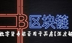 phyton 2023年：中国数字货币能否用于买房？深度解