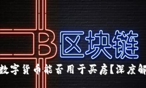 phyton 
2023年：中国数字货币能否用于买房？深度解析与未来展望
