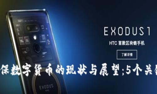 2022年环保数字货币的现状与展望：5个关键趋势分析