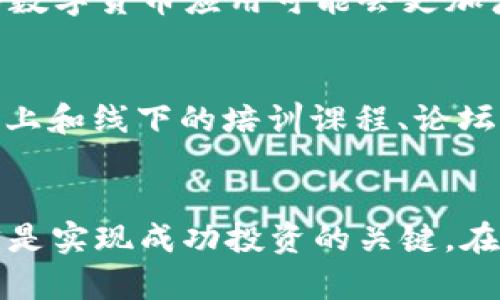 tiaoti2023年数字货币热潮：了解风口上的数字货币投资机会与风险/tiaoti
数字货币, 投资机会, 2023, 风险管理/guanjianci

数字货币的崛起
近几年来，数字货币无疑成为投资圈内的热门话题。从比特币的横空出世，到以太坊的智能合约概念，越来越多的人对这种新兴的货币形式充满了好奇与期待。2023年，该领域的热度持续攀升，不仅吸引了无数投资者的目光，也引发了监管机构的关注。在这个风口上，数字货币的发展究竟带来了哪些机遇，又有哪些潜在的风险呢？

什么是数字货币？
数字货币是指以数字形式存在的货币，它可以以加密方式进行交易和转移。数字货币的特性包括去中心化，即不依赖于中央银行的机构来发行和管理，这使得交易更加透明和高效。比特币、以太坊和其他众多的山寨币就是数字货币中的代表。每种数字货币都有其独特的技术背景和应用场景，吸引了不同类型的投资者。

2023年数字货币市场回顾
进入2023年，数字货币市场经历了几次重大波动。年初时，市场信心由于全球经济的不确定性受到打击，许多投资者对数字货币的未来持观望态度。然而，在5月和9月之间，市场逐步回暖，部分数字货币重新上涨。这一波动再次提醒人们，数字货币市场的高风险与高回报特性并存。在这一环境中，投资者必须对自身的风险承受能力有清晰的认识，以及对市场的洞察能力。

投资机会：选择适合自己的数字货币
数字货币市场的多样性给了投资者丰富的选择。对于想要参与投资的人来说，首先要明确的是自己的投资目标和风险偏好。是否想追求短期的高收益，还是希望通过持有获取长期稳定的回报，这将影响你选择的数字货币类型。
许多投资者瞄准了比特币，因为它是市值最高、认可度广的数字货币。即便经历了剧烈的价格波动，很多人依然看好比特币作为“数字黄金”的长远价值。同时，以太坊则因其强大的智能合约功能，被视为去中心化应用（DApp）平台的领军者，这也是投资者另一大关注点。

风险管理：不可忽视的课题
在诱人的投资机会背后，数字货币同样伴随着不小的风险。首先是市场的高波动性，短时间内价格大幅波动是常态，这对于缺乏经验的投资者而言，可能会导致巨额损失。其次，数字货币行业的安全性也是投资者必须重视的问题，近年来频频发生的黑客攻击和交易所盗窃事件，令整个行业的安全性受到质疑。
此外，监管环境的不确定性也给市场带来了风险。各国政府和监管机构对数字货币的态度差异，使得市场变化迅速。投资者在进入市场前，需了解所在国的相关法律法规，并随时关注政策变化。

技术趋势：区块链技术的未来
技术的进步为数字货币的发展注入了新的活力。区块链技术作为支撑数字货币运行的核心技术，正在不断演进。2023年，许多项目开始探索如何在区块链上实现更高效的交易处理与智能合约的扩展。这一趋势不仅推动了数字货币的应用落地，也使得投资者看到更多潜力项目的出现。
比如，Layer 2 解决方案的崛起正在解决原有区块链的交易速度和费用问题，吸引了更多的项目与投资。此外，跨链技术的发展将为不同币种之间的流通提供便利，未来的数字货币应用可能会更加广泛。

时刻保持学习：数字货币的未来
想要在快速发展的数字货币市场中立足，持续学习是必不可少的。无论是关注市场趋势、掌握技术前沿，还是了解法规政策，都要求投资者保持学习的热情和好奇心。许多线上和线下的培训课程、论坛、社群正在迅速发展，为投资者提供了交流和学习的平台。通过与其他投资者的互动，不仅能够获取到第一手的信息，还能在讨论中加深对市场的理解。

结尾思考
2023年注定是数字货币领域不平凡的一年，各种机会与风险并存。对于每一位投资者而言，深入了解数字货币的基本概念、掌握市场动态以及实施有效的风险管理策略，才是实现成功投资的关键。在这个数字化快速发展的时代，拥抱变化、适应市场，或许能够在风口中抓住属于自己的那一份机会。