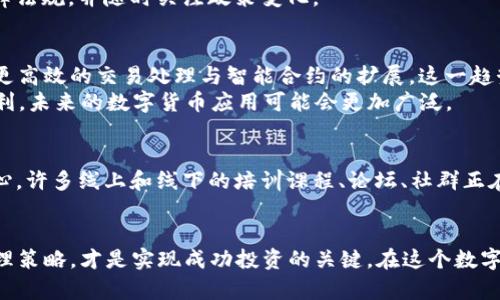 tiaoti2023年数字货币热潮：了解风口上的数字货币投资机会与风险/tiaoti
数字货币, 投资机会, 2023, 风险管理/guanjianci

数字货币的崛起
近几年来，数字货币无疑成为投资圈内的热门话题。从比特币的横空出世，到以太坊的智能合约概念，越来越多的人对这种新兴的货币形式充满了好奇与期待。2023年，该领域的热度持续攀升，不仅吸引了无数投资者的目光，也引发了监管机构的关注。在这个风口上，数字货币的发展究竟带来了哪些机遇，又有哪些潜在的风险呢？

什么是数字货币？
数字货币是指以数字形式存在的货币，它可以以加密方式进行交易和转移。数字货币的特性包括去中心化，即不依赖于中央银行的机构来发行和管理，这使得交易更加透明和高效。比特币、以太坊和其他众多的山寨币就是数字货币中的代表。每种数字货币都有其独特的技术背景和应用场景，吸引了不同类型的投资者。

2023年数字货币市场回顾
进入2023年，数字货币市场经历了几次重大波动。年初时，市场信心由于全球经济的不确定性受到打击，许多投资者对数字货币的未来持观望态度。然而，在5月和9月之间，市场逐步回暖，部分数字货币重新上涨。这一波动再次提醒人们，数字货币市场的高风险与高回报特性并存。在这一环境中，投资者必须对自身的风险承受能力有清晰的认识，以及对市场的洞察能力。

投资机会：选择适合自己的数字货币
数字货币市场的多样性给了投资者丰富的选择。对于想要参与投资的人来说，首先要明确的是自己的投资目标和风险偏好。是否想追求短期的高收益，还是希望通过持有获取长期稳定的回报，这将影响你选择的数字货币类型。
许多投资者瞄准了比特币，因为它是市值最高、认可度广的数字货币。即便经历了剧烈的价格波动，很多人依然看好比特币作为“数字黄金”的长远价值。同时，以太坊则因其强大的智能合约功能，被视为去中心化应用（DApp）平台的领军者，这也是投资者另一大关注点。

风险管理：不可忽视的课题
在诱人的投资机会背后，数字货币同样伴随着不小的风险。首先是市场的高波动性，短时间内价格大幅波动是常态，这对于缺乏经验的投资者而言，可能会导致巨额损失。其次，数字货币行业的安全性也是投资者必须重视的问题，近年来频频发生的黑客攻击和交易所盗窃事件，令整个行业的安全性受到质疑。
此外，监管环境的不确定性也给市场带来了风险。各国政府和监管机构对数字货币的态度差异，使得市场变化迅速。投资者在进入市场前，需了解所在国的相关法律法规，并随时关注政策变化。

技术趋势：区块链技术的未来
技术的进步为数字货币的发展注入了新的活力。区块链技术作为支撑数字货币运行的核心技术，正在不断演进。2023年，许多项目开始探索如何在区块链上实现更高效的交易处理与智能合约的扩展。这一趋势不仅推动了数字货币的应用落地，也使得投资者看到更多潜力项目的出现。
比如，Layer 2 解决方案的崛起正在解决原有区块链的交易速度和费用问题，吸引了更多的项目与投资。此外，跨链技术的发展将为不同币种之间的流通提供便利，未来的数字货币应用可能会更加广泛。

时刻保持学习：数字货币的未来
想要在快速发展的数字货币市场中立足，持续学习是必不可少的。无论是关注市场趋势、掌握技术前沿，还是了解法规政策，都要求投资者保持学习的热情和好奇心。许多线上和线下的培训课程、论坛、社群正在迅速发展，为投资者提供了交流和学习的平台。通过与其他投资者的互动，不仅能够获取到第一手的信息，还能在讨论中加深对市场的理解。

结尾思考
2023年注定是数字货币领域不平凡的一年，各种机会与风险并存。对于每一位投资者而言，深入了解数字货币的基本概念、掌握市场动态以及实施有效的风险管理策略，才是实现成功投资的关键。在这个数字化快速发展的时代，拥抱变化、适应市场，或许能够在风口中抓住属于自己的那一份机会。