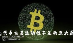 2023年TP钱包代币交易流动性不足的五大原因与解