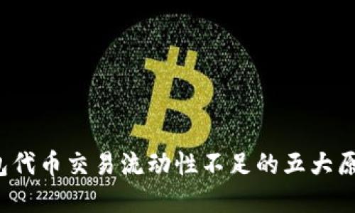 2023年TP钱包代币交易流动性不足的五大原因与解决方案