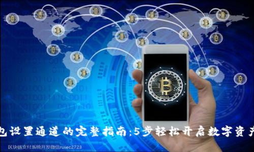 TP钱包设置通道的完整指南：5步轻松开启数字资产转移