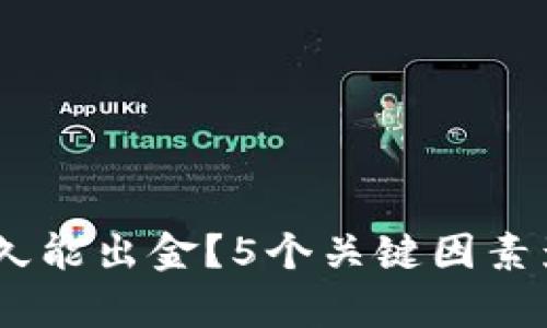 数字货币合约交易：多久能出金？5个关键因素影响你提前获利的时间