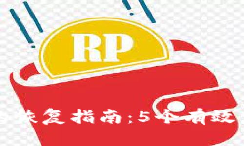 TP钱包币意外删除后的恢复指南：5个有效步骤教你找回数字资产