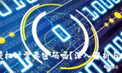 TP钱包授权时需要密码吗？深入解析与安全提示