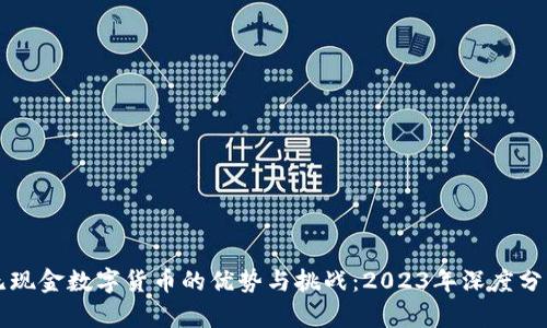 无现金数字货币的优势与挑战：2023年深度分析