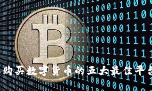 2023年购买数字货币的五大最佳平台和技巧