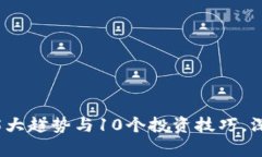 2023年李丰数字货币：5大趋势与10个投资技巧，深