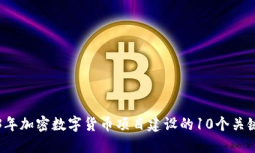 2023年加密数字货币项目建设的10个关键要素