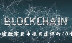 2023年加密数字货币项目建设的10个关键要素