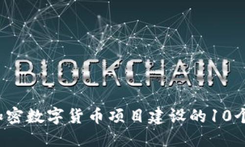 2023年加密数字货币项目建设的10个关键要素