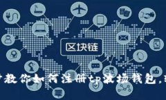 2023年最新版：一步步教你如何注册tp波场钱包，