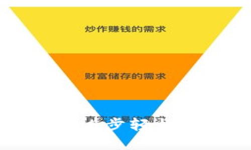 TP钱包使用指南：5步轻松搞定TE代币交易