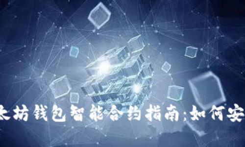 2023年最全面的以太坊钱包智能合约指南：如何安全管理你的数字资产