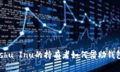 TP钱包：2023年Kishu Inu的持有者如何借助钱包提升