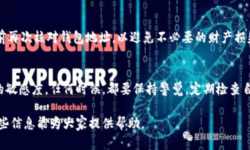 将Core币提到TP钱包是一个颇具吸引力的话题，尤其是在当前加密货币不断发展的环境中。很多投资者和交易者都在探索如何高效地管理他们的数字资产，因此，了解如何将Core币转入TP钱包显得尤为重要。

什么是Core币？
Core币是一种相对较新的加密货币，旨在提供更快速、安全的交易体验。它的运作机制和技术框架使之在众多货币中脱颖而出，吸引了越来越多的投资者关注。Core币通常基于区块链技术，具有去中心化特性，有助于保护用户的交易隐私。

TP钱包的介绍
TP钱包是一款流行的多币种数字钱包，支持众多加密货币的存储和交易。其用户界面友好，适合各种技术水平的用户使用。TP钱包支持多链资产，意味着用户能够在同一平台上管理不同类型的数字货币。此外，TP钱包还提供相应的安全保护机制，从根源上减少资产面临的风险。

为什么选择将Core币提到TP钱包？
将Core币存放在TP钱包中有多个优点。首先，TP钱包支持多种格式和种类的币种，可以方便地管理用户的资产。其次，TP钱包的安全性较高，包括私钥控制、冷存储等功能，使得用户的Core币更加安全。此外，TP钱包也提供便捷的交易功能，用户可以随时随地进行交易，而不需经过繁琐的过程。

提币前的准备工作
在将Core币提到TP钱包之前，用户需要进行一些准备工作。确保已经下载并安装了TP钱包，并完成了相应的设置。这包括创建新钱包或导入现有钱包，务必备份好钱包的助记词或私钥，以确保用户的数字资产安全。此步骤是成功提币的重要前提。

如何将Core币提到TP钱包？
将Core币提到TP钱包的具体过程相对简单。用户需要掌握几个关键步骤：
ol
    li获取Wallet地址：在TP钱包中找到Core币对应的钱包地址。一旦用户创建了钱包，他们就能够获取这个地址。/li
    li选择提币平台：如果用户是在交易所中持有Core币，需登录到该交易所，并找到提币选项。/li
    li填写提币申请：在提币界面，输入TP钱包中的地址，并指定要提款的金额。在确认无误后提交申请。/li
    li确认手续：提现的申请通常需要一定的确认时间。用户可以在交易所的历史记录中查看提币状态，确保资金成功转移。/li
/ol

提币成功后的事项
在资金成功提到TP钱包后，用户应当检查自己的资产是否准确。如果发现任何不正常的情况，尽快联系交易所客服。另外，定期备份和保护钱包的重要信息，确保在关键时刻的安全。

注意事项和提示
在提币过程中的一些常见陷阱和风险，包括但不限于：输入错误的钱包地址，或者在不安全的网络环境下进行交易。用户应确保每次交易前再次核对钱包地址，以避免不必要的财产损失。此外，市场时刻在变化，了解当前Core币的市场行情也是十分重要的。

总结
通过TP钱包存储Core币的过程虽然直观，但每一步都需要用户保持谨慎。数字资产的管理不仅涉及到资金的安全，还关系到用户对市场的敏感度。任何时候，都要保持警觉，定期检查自己的钱包安全设置，以确保最大程度的保护。如果能够正确理解和运用这些方法，用户就能够更好地管理他们的Core币和其他数字资产。

这样的内容配合合适的和关键词，能有效吸引用户，也在搜索引擎中增加曝光率，让更多人找到关于Core币和TP钱包相关的信息。希望这些信息能为大家提供帮助。