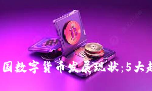 2023年中国数字货币发展现状：5大趋势与挑战