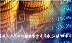2023年美国五大企业引领数字货币革命：市场、技