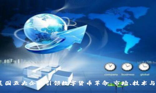 2023年美国五大企业引领数字货币革命：市场、技术与未来趋势