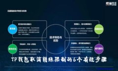 TP钱包取消转账限制的6个有效步骤