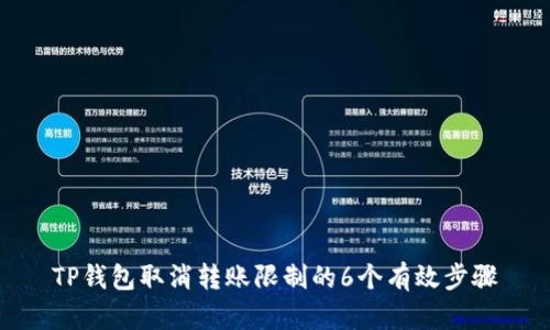 TP钱包取消转账限制的6个有效步骤