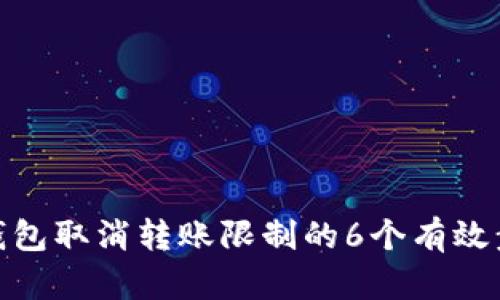 TP钱包取消转账限制的6个有效步骤