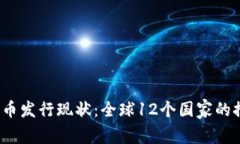 2023年数字货币发行现状：全球12个国家的推进与
