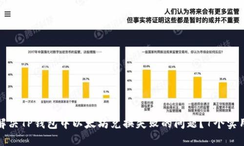 如何解决TP钱包中以太坊兑换失败的问题？7个实用技巧
