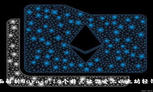 全面解析Qurage：10个特点让你爱上以太坊轻钱包
