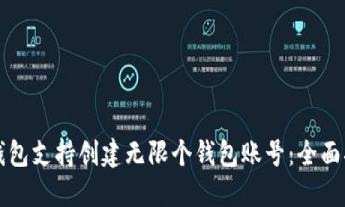 TP钱包支持创建无限个钱包账号：全面指南