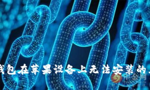 解决tp钱包在苹果设备上无法安装的五大方法