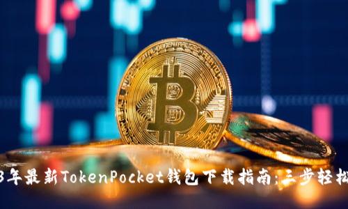 2023年最新TokenPocket钱包下载指南：三步轻松搞定