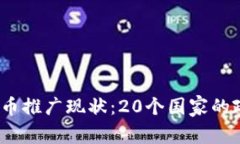 2023年全球数字货币推广现状：20个国家的政策分