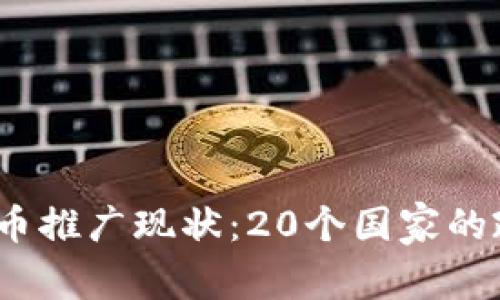 2023年全球数字货币推广现状：20个国家的政策分析与发展趋势