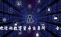 2023年十大最受欢迎的数字货币交易所——全面分