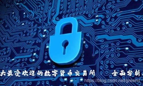 2023年十大最受欢迎的数字货币交易所——全面分析与使用指南