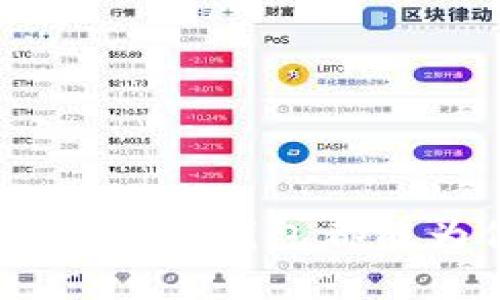   全面解析：TP钱包使用技巧与安全指南，助你轻松管理数字资产 / 

 guanjianci TP钱包，数字资产管理，区块链，安全指南 /guanjianci 

什么是TP钱包？
TP钱包是一款专为区块链用户设计的数字资产管理工具。它允许用户存储、管理和交易多种数字货币，提供了一个方便的界面和强大的功能，使得无论是新手还是经验丰富的投资者都能轻松上手。TP钱包不仅支持主流的以太坊、比特币等虚拟货币，还支持许多小众的代币，涵盖了广泛的市场需求。

TP钱包的主要功能
TP钱包具备多种强大的功能，这些功能使得用户在管理数字资产时更加高效和安全。包括但不限于：
ul
    listrong多币种支持：/strong用户可以在一个界面上管理多种不同的数字货币，无需多个钱包，极大地提升了管理的便捷性。/li
    listrong内置DApp浏览器：/strong用户可以直接通过钱包访问各类去中心化应用（DApp），如去中心化交易所、借贷平台等，为用户提供了更多的投资机会。/li
    listrong交易记录和资产管理：/strong钱包会自动记录每一次交易，用户可以随时查看资产的变动情况，了解自己的投资状况。/li
    listrong安全性：/strongPP钱包注重用户的资产安全，采用多重加密技术，确保用户信息和资金的安全。/li
/ul

如何下载并注册TP钱包
首先，用户需要访问TP钱包的官方网站或从应用商店下载TP钱包应用。注册过程简单而快速。用户只需输入邮箱地址并设置密码，随后会收到一封确认邮件，点击链接后即可完成注册。

一旦注册成功，用户需要设置钱包的安全性，建议启用两步验证（2FA），进一步保障账户的安全。此外，TP钱包会给用户提供助记词，这是恢复钱包的关键，用户务必妥善保存，不要随意分享。丢失助记词可能导致资产永久性丢失。

TP钱包的安全性如何保障？
安全性在使用数字资产钱包时至关重要，TP钱包采取了多种措施来保护用户的资产安全。首先，用户的私钥仅保存在本地设备上，TP钱包无法访问私钥，提高了安全性。其次，钱包支持生物识别功能，用户可以通过指纹或面部识别来解锁钱包，进一步增强安全性。

与此同时，TP钱包还提供了密钥备份功能。用户可以在钱包中设置密码备份，万一设备丢失或损坏，用户可以通过备份恢复自己的钱包。在设置密码时，要选择复杂且难以推测的密码，以保障账户安全。

通过TP钱包进行交易的步骤
在TP钱包中进行交易相对简单。用户只需选择想要发送或接收的数字货币，输入对应的地址和金额，确认无误后即可发起交易。值得注意的是，进行交易时，用户需确保网络稳定，以避免交易过程中出现中断导致交易失败。

另外，用户在填写接收地址时要格外小心，因为一旦发送到错误地址，资金将无法找回。在TP钱包中，用户还可以设置交易费用，通常较快的交易会需要支付更高的费用。

TP钱包的优势与劣势
尽管TP钱包以其丰富的功能和用户友好的界面受到欢迎，但每款产品都有其优劣之分。TP钱包的优势在于支持多币种、便捷的DApp访问以及高度的安全性。不过也存在一些局限性，比如在某些国家的可用性受限，以及对于某些高级功能的支持可能不足。

综合考虑，TP钱包适合大多数普通用户，尤其是那些希望便捷管理多种数字资产的用户。然而对于那些需求更为复杂的高级用户，可能需要一些其他工具来辅助。

常见问题解答
很多用户在使用TP钱包时可能会遇到一些问题。以下是一些常见的问题及其解答：

ul
    listrong如何恢复我的TP钱包？/strong 只需在TP钱包界面选择“恢复钱包”，然后输入助记词，按照提示操作即可恢复钱包。/li
    listrongTP钱包支持哪些数字货币？/strong TP钱包支持众多主流数字货币，包括比特币、以太坊等，还支持许多ERC20代币。/li
    listrongTP钱包的手续费高吗？/strong 手续费根据网络状况而异，用户可自主设定，选择支付适合自己需求的手续费。/li
/ul

总结
总体来看，TP钱包是一款功能强大的数字资产管理工具，适合各种用户进行高效、安全的数字资产管理。无论你是刚入门的新手，还是已经有所了解的投资者，TP钱包都能为你提供极大的便利。通过本文的介绍，相信你对TP钱包的使用和安全性有了更深入的理解。希望你能充分利用TP钱包的优势，安全管理自己的数字资产。