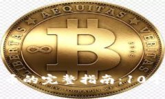 新手交易数字货币的完整指南：10个必知步骤和技
