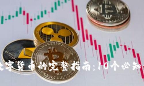 新手交易数字货币的完整指南：10个必知步骤和技巧