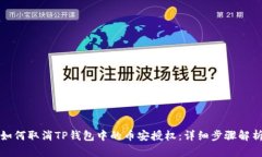 如何取消TP钱包中的币安授权：详细步骤解析