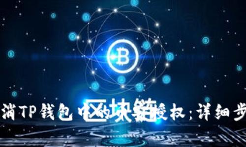 如何取消TP钱包中的币安授权：详细步骤解析