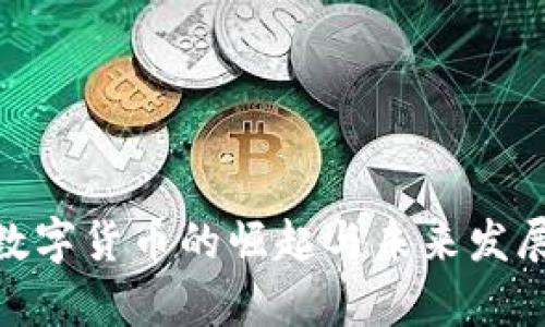 2023年现代化数字货币的崛起与未来发展：10大趋势分析