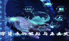 2023年现代化数字货币的崛起与未来发展：10大趋