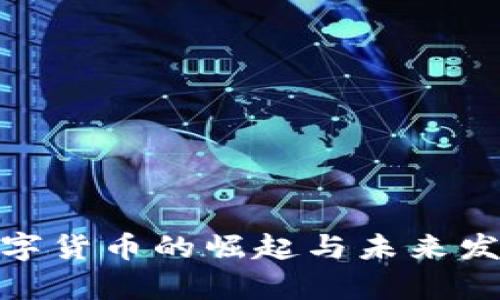 2023年现代化数字货币的崛起与未来发展：10大趋势分析